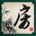 MRC深渊总冠军